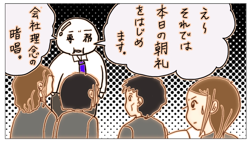 会社の朝礼が苦痛 時代遅れな朝礼での社員洗脳教育 主婦のブログ 道